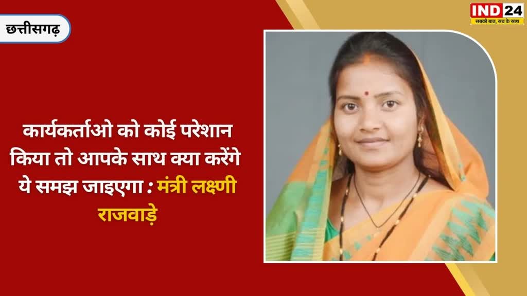 CG NEWS : शासकीय योजनाओं का क्रियान्वयन होना चाहिए और कार्यकर्ताओं की अनदेखी नहीं होनी चाहिए : मंत्री लक्ष्णी राजवाड़े.....
