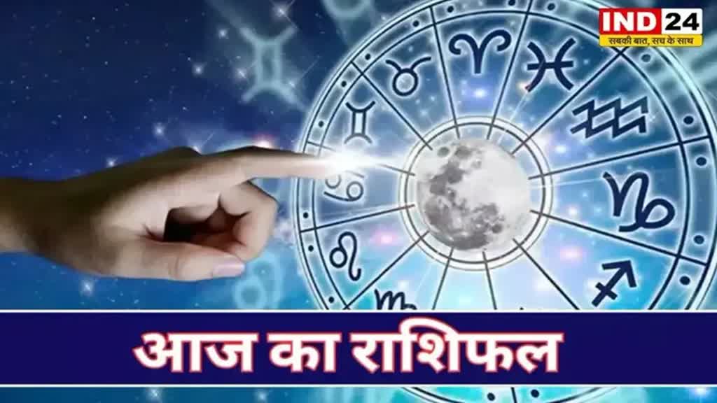 ​आज का राशिफल 06 सितंबर 2024: मेष से मीन राशि तक कैसा रहेगा आपका दिन? जानें आज किन बातों का रखना होगा ध्यान 
