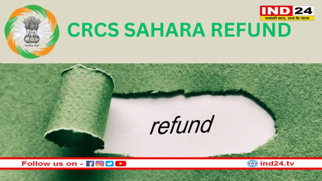 इन दस्तावेजों के जरिए मिलेगा Sahara रिफंड, जानें ये जरूरी बातें 