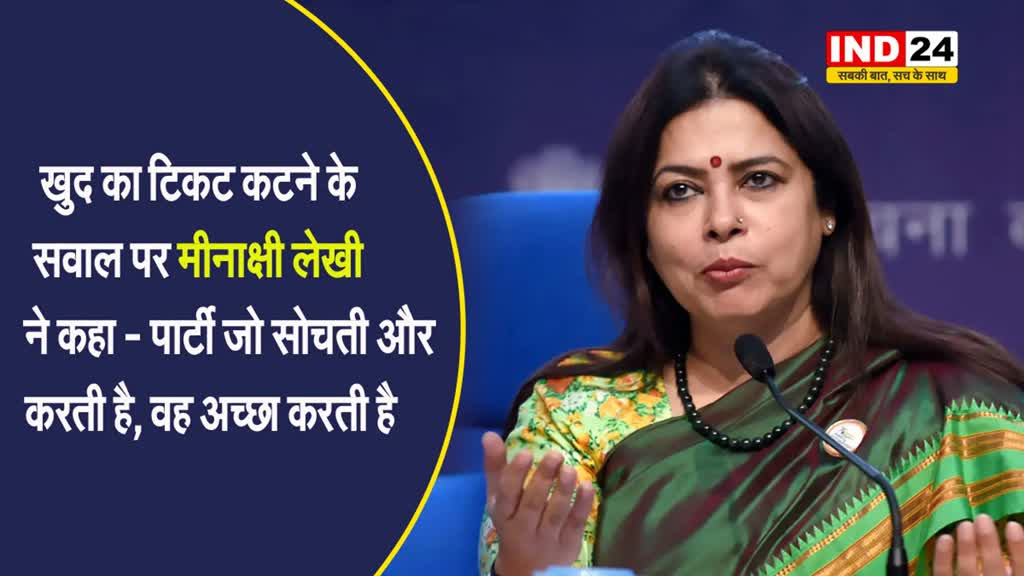  मीनाक्षी लेखी ने खुद के टिकट कटने पर दिया बयान, कही ये बातें