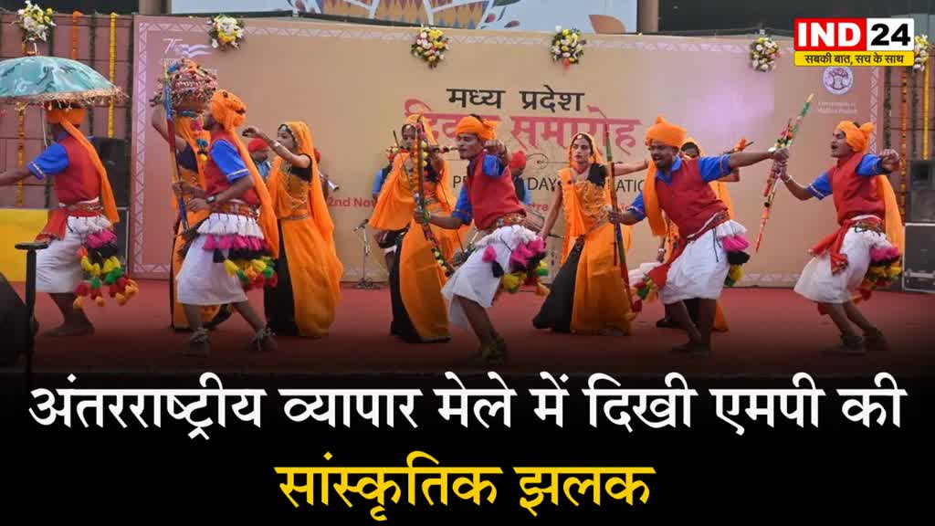 अंतरराष्ट्रीय व्यापार मेले में दिखी एमपी की सांस्कृतिक झलक