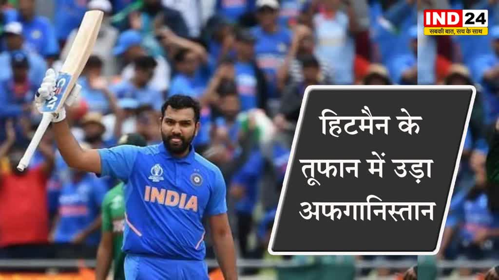IND vs AFG: हिटमैन के तूफान में उड़ा अफगानिस्तान, इंडिया ने 8 विकेट से जीती