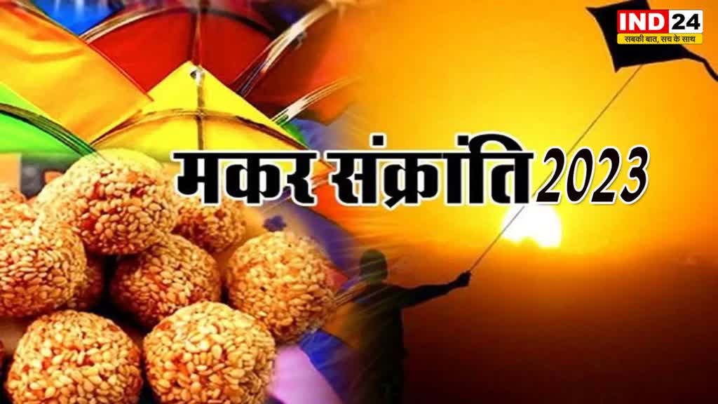 Makar Sankranti 2023 : देशभर में धूमधाम से मनाया जा रहा मकर संक्रांति का पर्व, राशिनुसार करें इन चीजों का दान