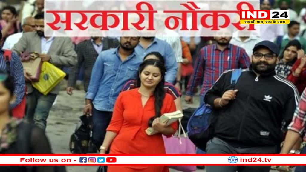 सरकारी नौकरी का सपना साकार करने के मौके
