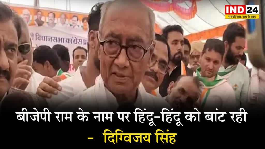 MP Election 2023: BJP राम के नाम पर हिंदू-हिंदू को बांट रही -  दिग्विजय सिंह