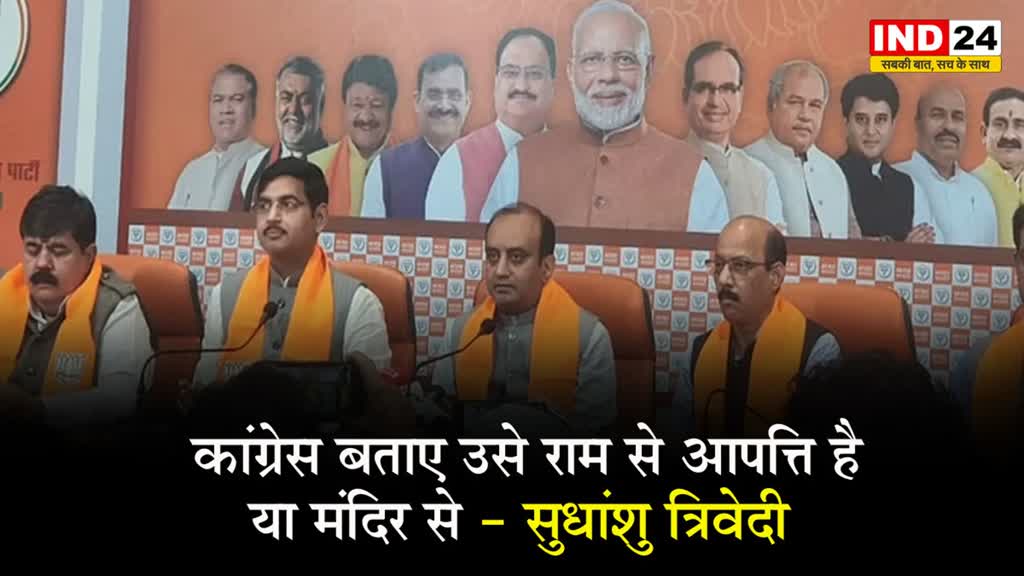  कांग्रेस बताए उसे राम से आपत्ति है या मंदिर से - सुधांशु त्रिवेदी