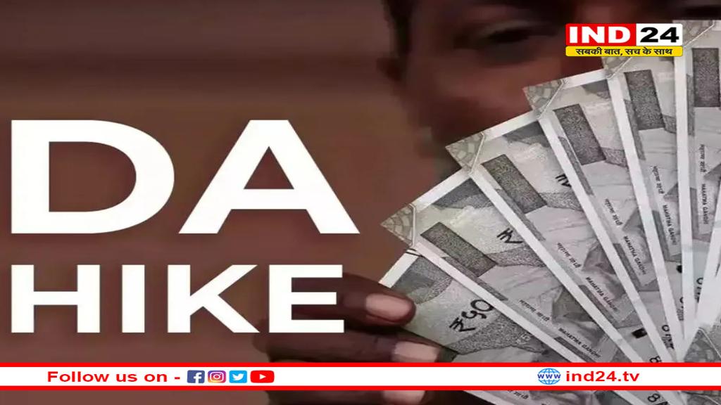 केंद्रीय कर्मचारियों की बल्ले- बल्ले! सरकार ने 3% बढ़ाया DA 