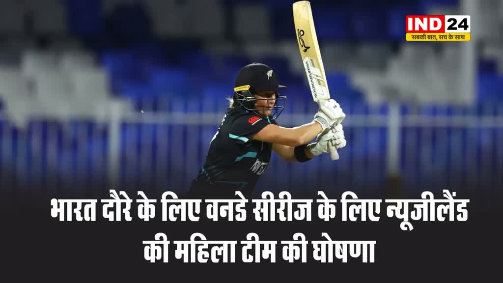 भारत दौरे के लिए वनडे सीरीज के लिए न्यूजीलैंड की महिला टीम की घोषणा