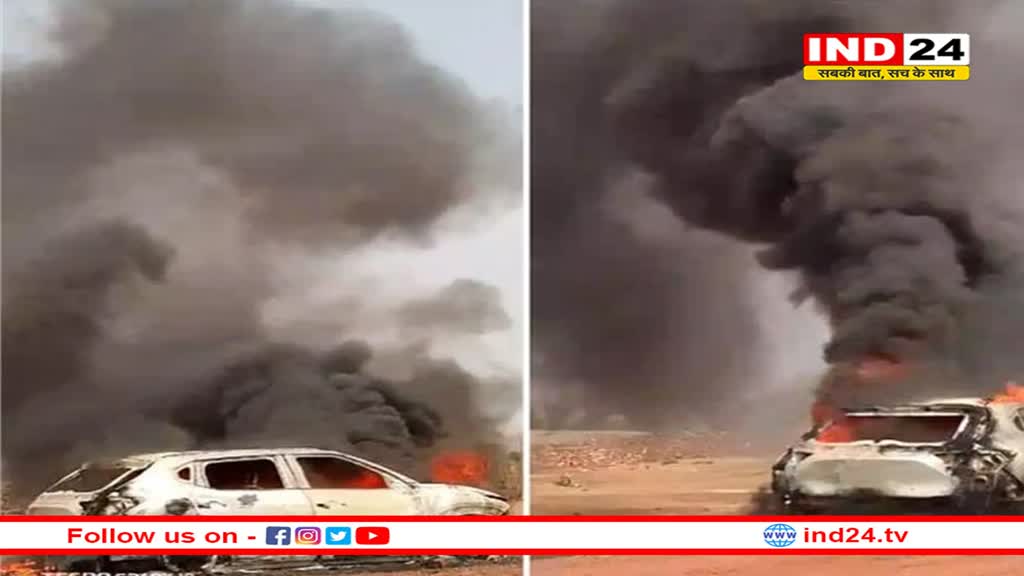 गर्मी का कहर : चलती कार में अचानक लगी आग, दो सगे भाईयों में भागकर बचाई जान