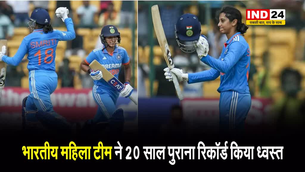 ODI क्रिकेट में 325 रन बनाकर भारतीय महिला टीम ने 20 साल पुराना रिकॉर्ड किया ध्वस्त