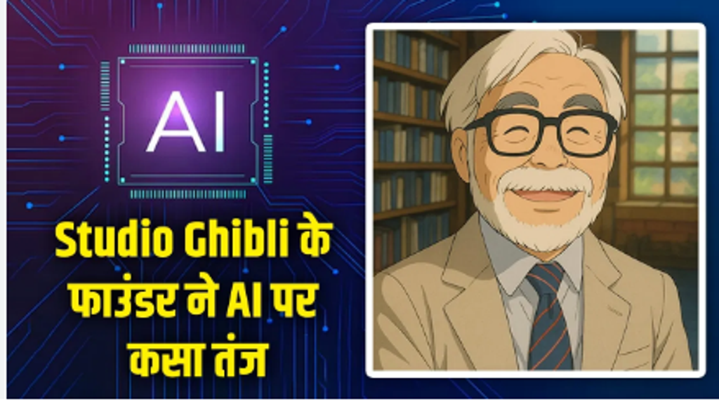 Studio Ghibli के फाउंडर ने उठाए AI जनरेटेड तस्वीरों पर सवाल! कहा - ये जीवन का अपमान है