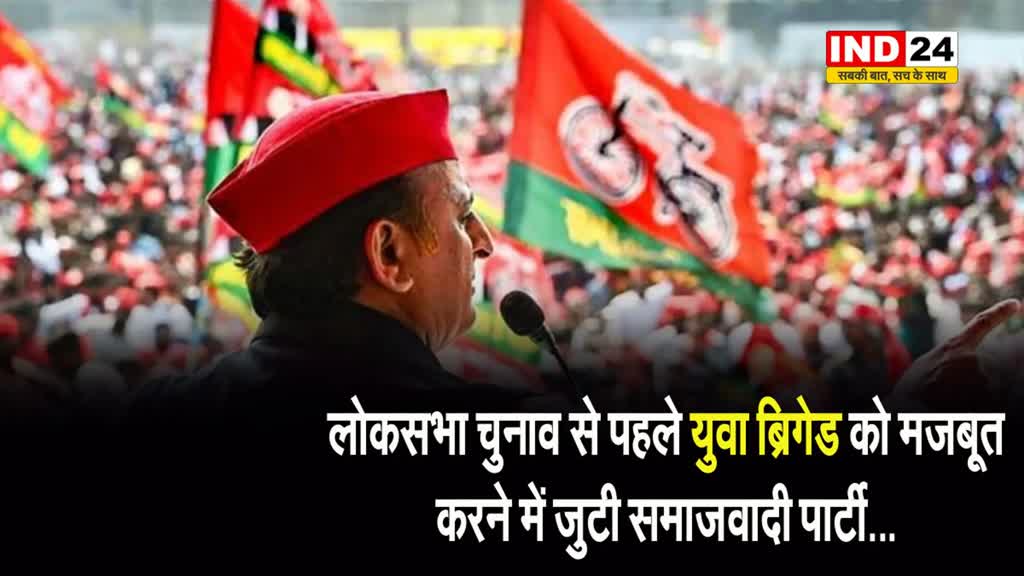  लोकसभा चुनाव से पहले युवा ब्रिगेड को मजबूत करने में जुटी समाजवादी पार्टी...