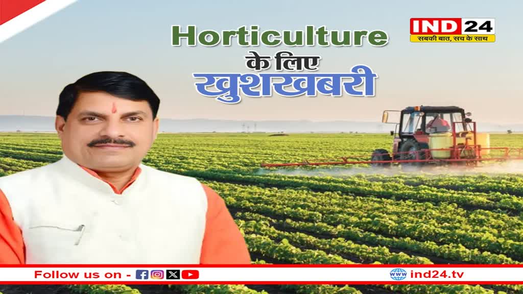  सीएम डॉ. मोहन यादव की किसानों को बड़ी सौगात, Horticulture के लिए खुशखबरी 