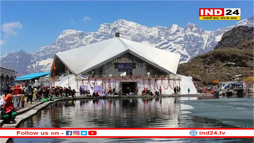 हेमकुंड साहिब यात्रा 2024: 25 मई को खुलेंगे सिखों के पवित्र तीर्थस्थल हेमकुंड साहिब के कपाट