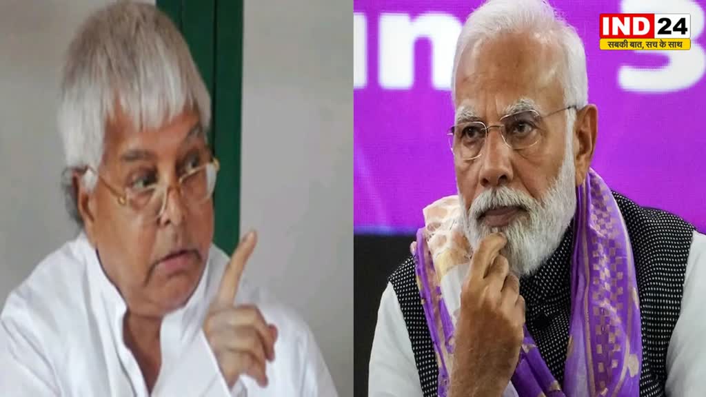 बिहार के पूर्व सीएम लालू प्रसाद यादव का पीएम पर वार, कहा - नरेंद्र मोदी की विदाई की तैयारी करनी है 