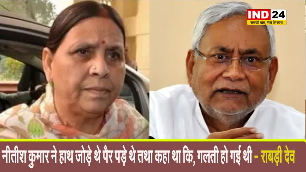 बिहार के सीएम पर राबड़ी देवी का तंज, बोलीं - नीतीश कुमार ने हाथ जोड़े थे पैर पड़े थे...