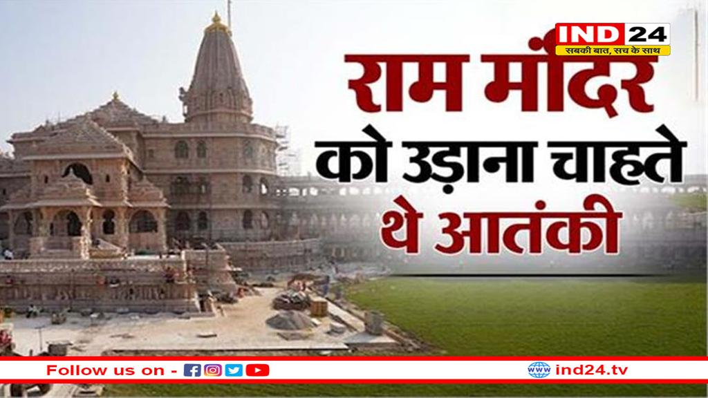आतंकियों की हिट लिस्ट में था राम मंदिर; उड़ाने के लिए एक्टिव हो गए थे स्लीपर सेल!