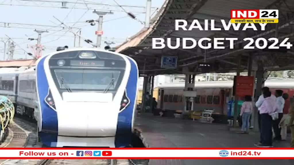 बजट 2024: रेलवे को मिल सकते हैं तीन लाख करोड़ रुपये
