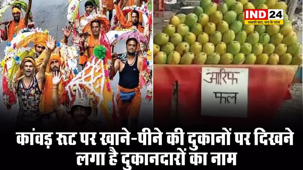 यूपी में कांवड़ रूट पर खाने-पीने की दुकानों पर दिखने लगा है दुकानदारों का नाम