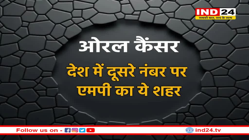 MP: राजधानी  में ओरल कैंसर के सबसे ज्यादा मरीज