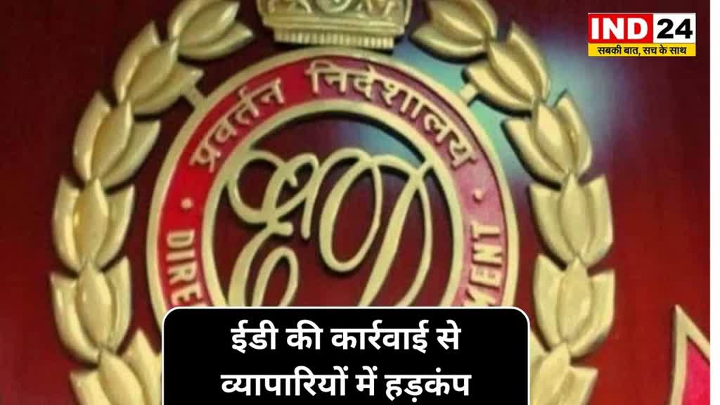 CG NEWS : छत्तीसगढ़ के तीन जिलों में ED का छापा.....ईडी की कार्रवाई से व्यापारियों में मचा हड़कंप