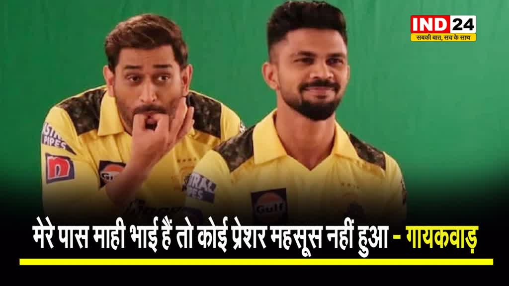  RCB को हराने के बाद ऋतुराज गायकवाड़ बोले - मेरे पास माही भाई थे तो...