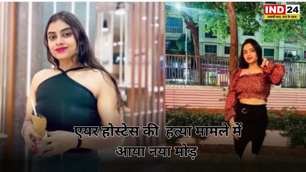 CG NEWS :जानलेवा 'हादसे' की शिकार एयरहोस्टेस, हत्या मामले में आया नया मोड़ आरोपी ने  किया थाने में सुसाइड