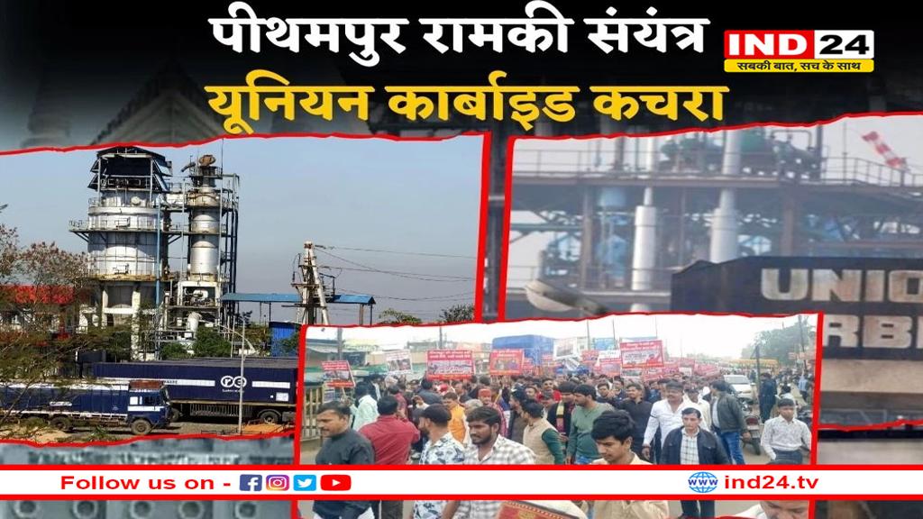 पीथमपुर में शनिवार रात 8 बजे तक 57 घंटे में जलाया यूनियन कार्बाइड का 10 टन जहरीला कचरा