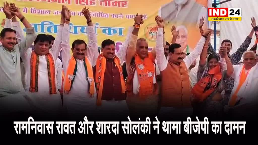 रामनिवास रावत और शारदा सोलंकी ने थामा बीजेपी का दामन, सीएम डॉ. मोहन यादव ने दिलाई पार्टी की सदस्यता