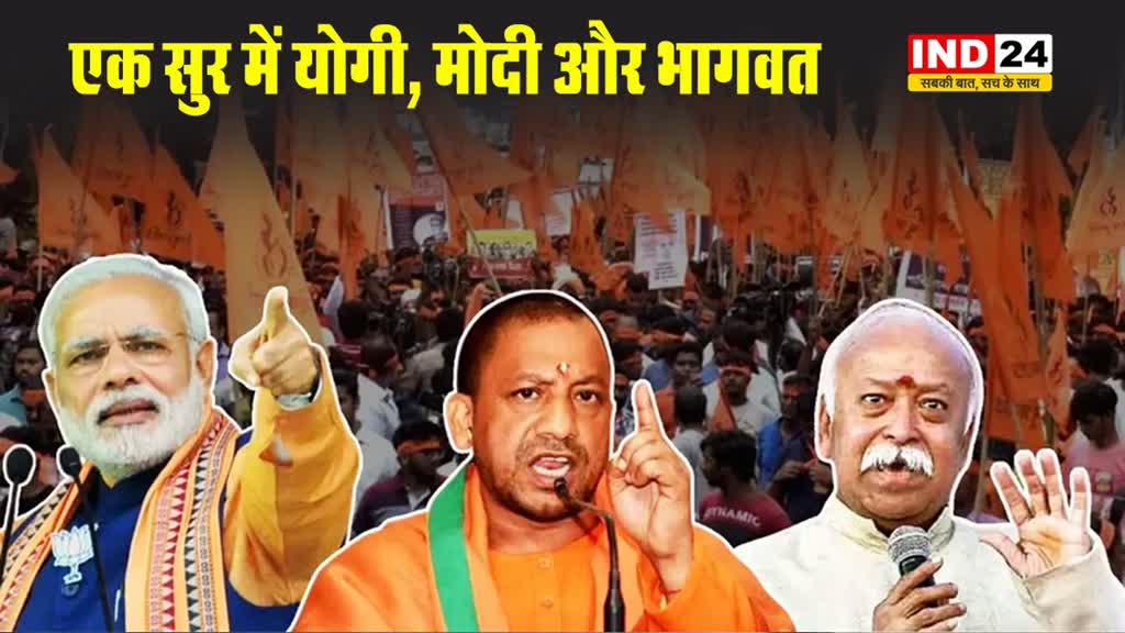 एक सुर में योगी, मोदी और भागवत, हिंदुओं एकजुट हो जाओ, बंटेंगे तो कटेंगे