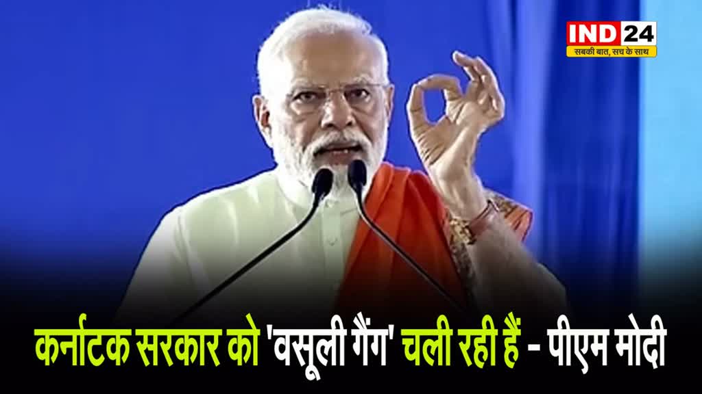कांग्रेस आई, तबाही लाई : पीएम मोदी बोले - कर्नाटक सरकार को 'वसूली गैंग' चली रही हैं