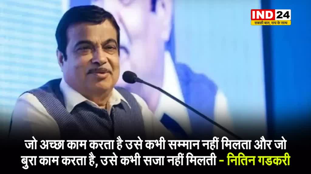 केंद्रीय मंत्री नितिन गडकरी बोले - जो अच्छा काम करता है उसे कभी सम्मान नहीं मिलता और जो..