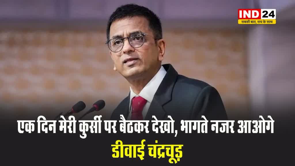एक दिन मेरी कुर्सी पर बैठकर देखो, भागते नजर आओगे : CJI DY Chandrachud 