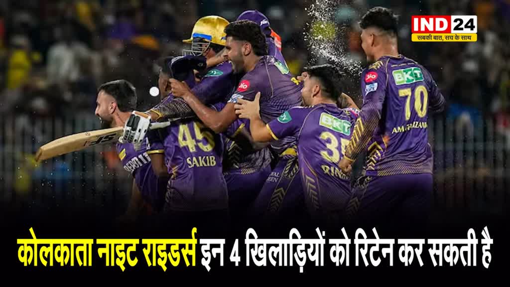 IPL 2025: कोलकाता नाइट राइडर्स इन 4 खिलाड़ियों को रिटेन कर सकती है 