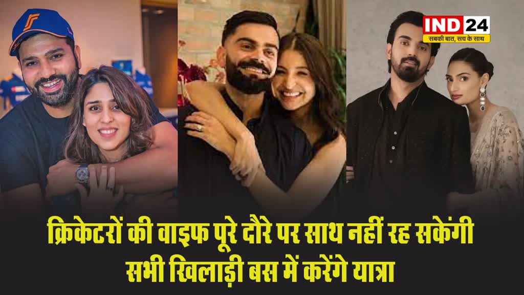 BCCI एक्शन, क्रिकेटरों की वाइफ पूरे दौरे पर साथ नहीं रह सकेंगी, सभी खिलाड़ी बस में करेंगे यात्रा