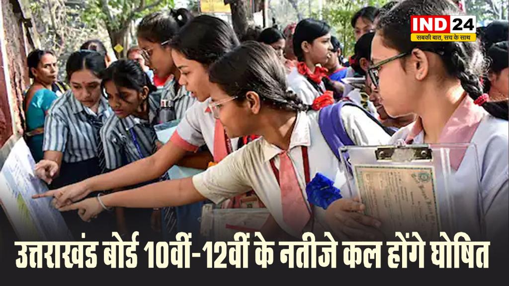 उत्तराखंड बोर्ड 10वीं-12वीं के नतीजे कल होंगे घोषित, सीएम धामी ने दी छात्रों को शुभकामनाएं