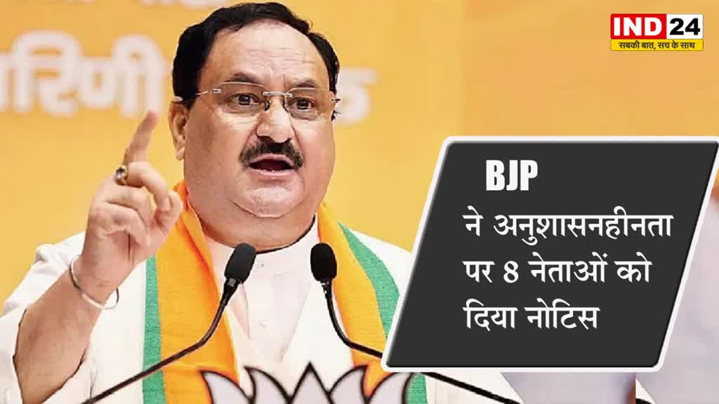 भाजपा ने अनुशासनहीनता पर 8 नेताओं को दिया नोटिस, बिना शर्त माफी मांगने को कहा