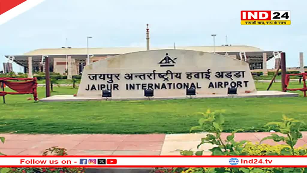 Jaipur Airport को बम से उड़ाने की धमकी, युवक ने मेल में लिखी ये बात, 5 महीने में तीसरी धमकी 