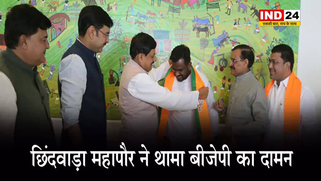 छिंदवाड़ा महापौर ने थामा बीजेपी का दामन, सीएम डॉ. मोहन यादव और वीडी शर्मा ने दिलाई पार्टी की सदस्यता 