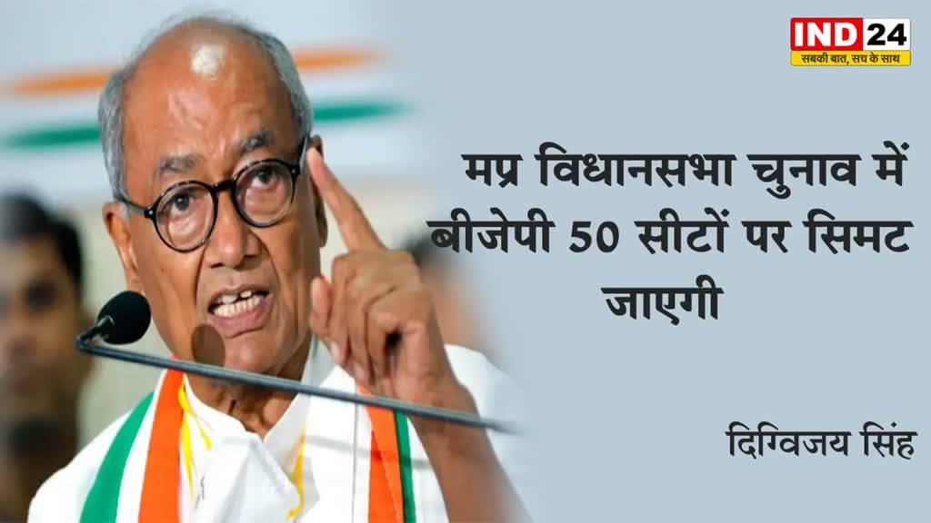  दिग्विजय सिंह का बड़ा दावा, बोले - आगामी चुनाव में बीजेपी 50 सीटों पर ही सिमट जाएगी 