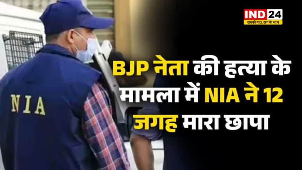 CG NEWS: BJP नेता की हत्या के मामला में NIA ने 12 जगह मारा छापा