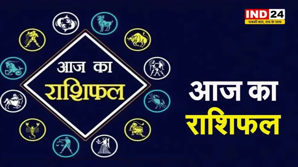 आज का राशिफल 8 जून 2024: इस राशि के लोगों के लिए समस्या भरा रहेगा दिन, जानें आज किन बातों का रखना होगा ध्यान