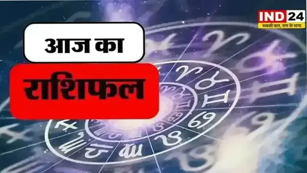 आज का राशिफल 03 अगस्त 2024: मेष से मीन राशि तक कैसा रहेगा आपका दिन? जानें आज किन बातों का रखना होगा ध्यान
