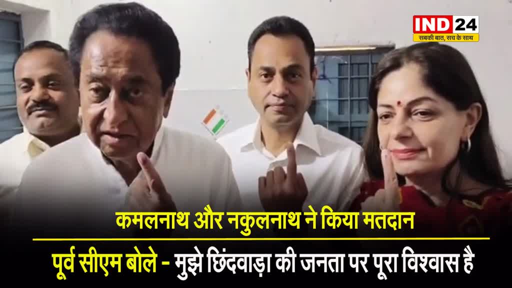  कमलनाथ और नकुलनाथ ने किया मतदान, पूर्व सीएम बोले - मुझे छिंदवाड़ा की जनता पर पूरा विश्वास है
