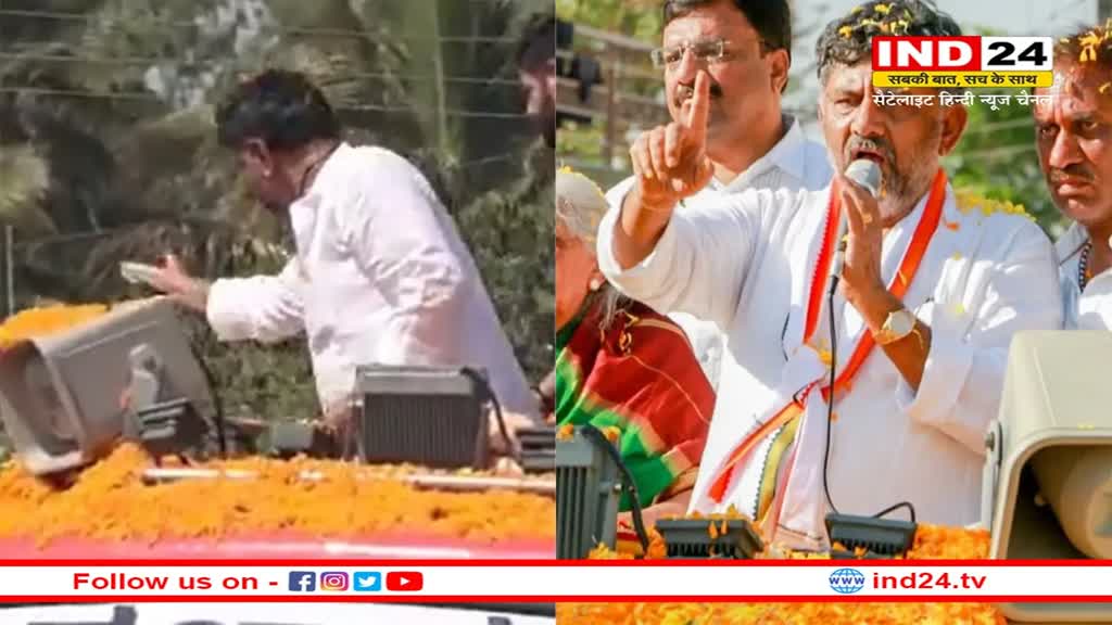 Karnataka: कांग्रेस नेता डीके शिवकुमार ने रोड शो के दौरान बरसाए नोट, केस दर्ज
