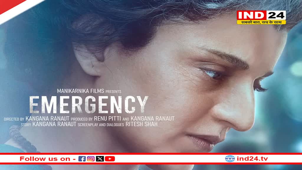 कंगना की फिल्म इमरजेंसी से कुछ सीन हटाने के बाद ही मिलेगी रिलीज की इजाजत 