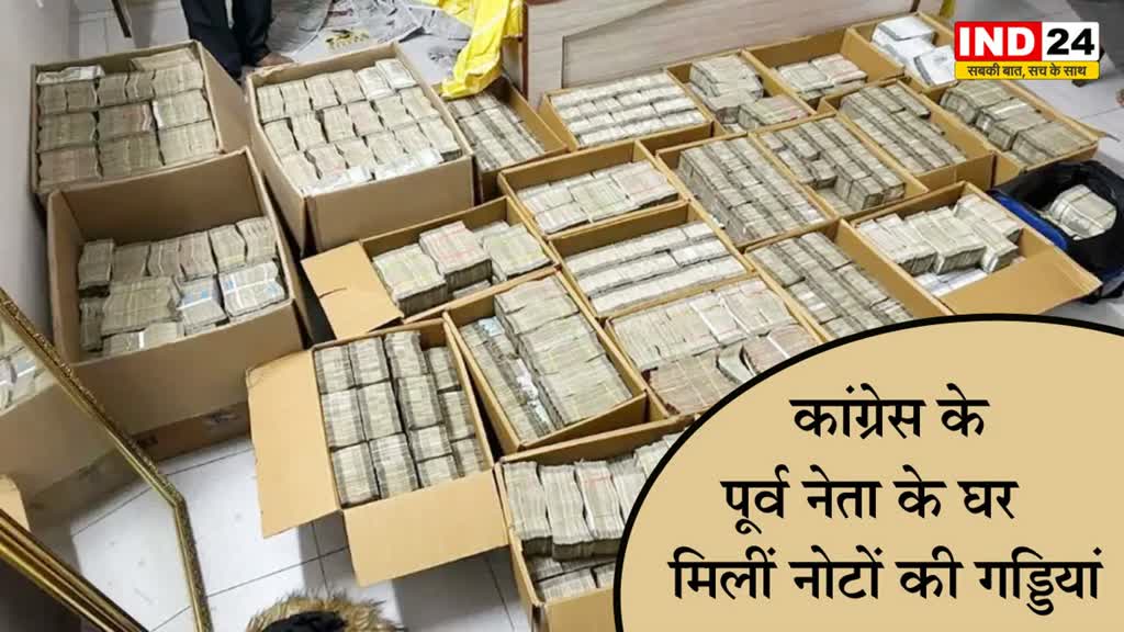 कर्नाटक: कांग्रेस के पूर्व नेता के घर मिलीं नोटों की गड्डियां