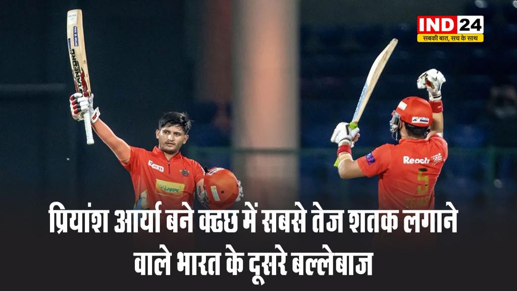 प्रियांश आर्या बने आईपीएल में सबसे तेज शतक लगाने वाले भारत के दूसरे बल्लेबाज 