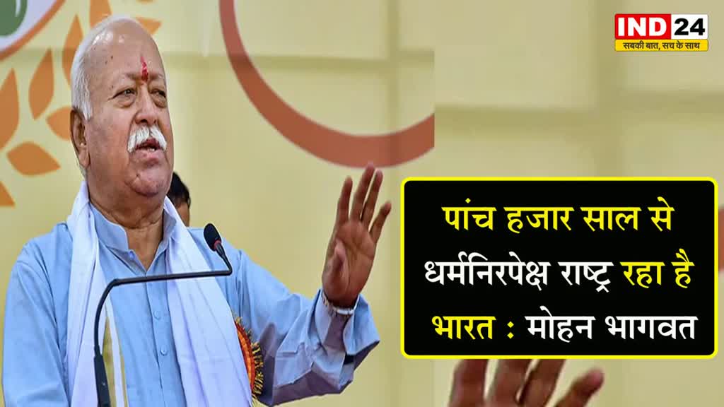 RSS प्रमुख मोहन भागवत का बयान, बोले - 5 हजार साल से धर्मनिरपेक्ष राष्ट्र रहा है भारत  