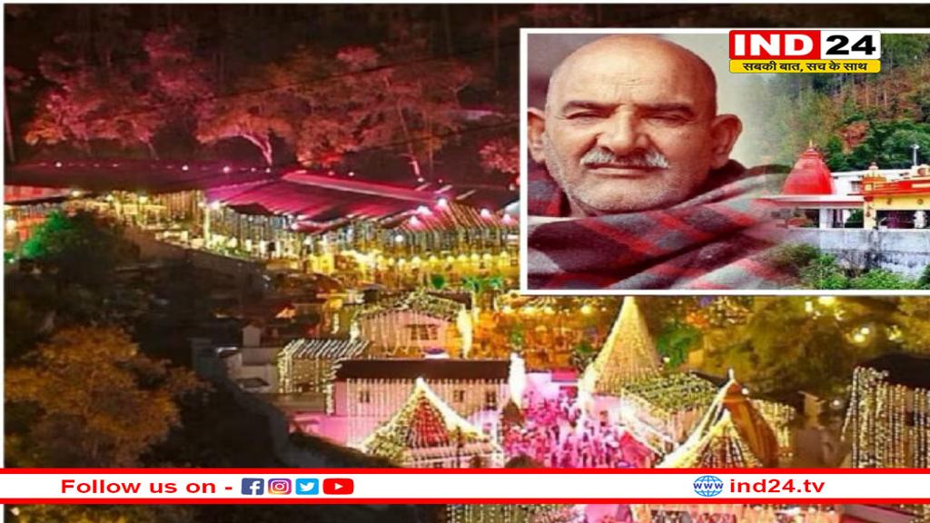 बाबा नीम करोली की तप स्थली में आज मनाया जा रहा हैं कैंची धाम स्थापना दिवस